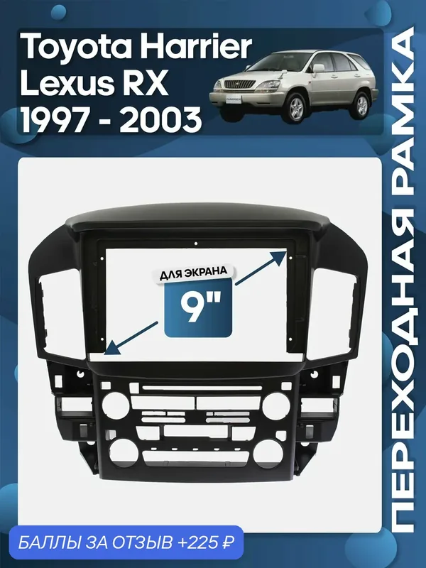 Рамка переходная Toyota Harrier, Lexus RX 1997 — 2003 для 9" магнитолы / Wide Media — 225 баллов за отзыв Яндекс Маркет