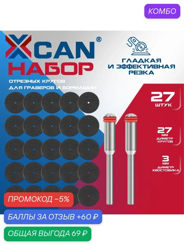 Набор отрезных кругов XCAN для граверов и бормашин, 27 шт. по дереву и металлу — XCAN, промокод и 60 баллов за отзыв Яндекс Маркет