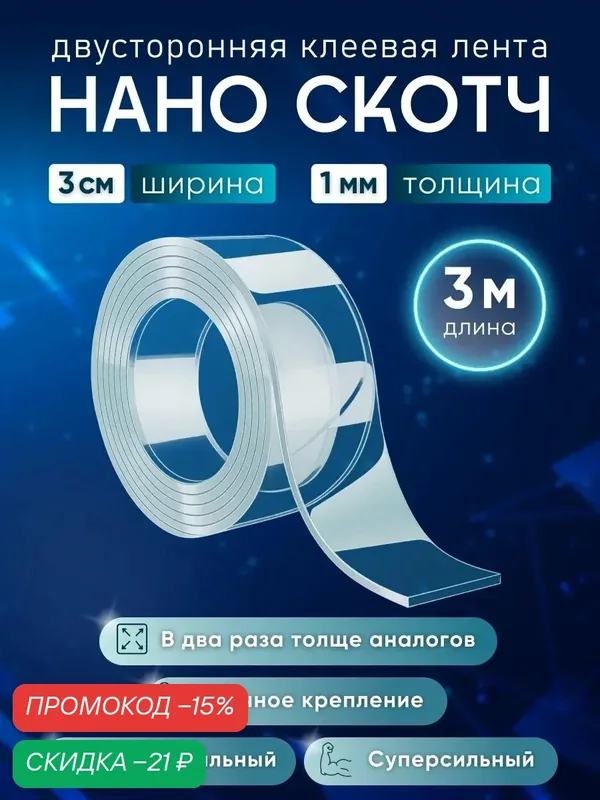 Нано скотч двухсторонний прозрачный, 3 см × 3 м × 1 мм (клейкая лента), Айрис — АЙРИС, скидка по промокоду Яндекс Маркет