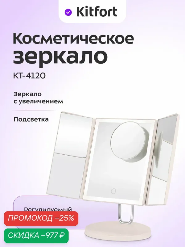 Косметическое зеркало Kitfort КТ-4120, с увеличением, подсветка — Kitfort, скидка по промокоду Яндекс Маркет