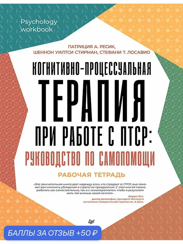 Когнитивно-процессуальная терапия при работе с птср: руководство по самопомощи — Питер, 50 баллов за отзыв Яндекс Маркет