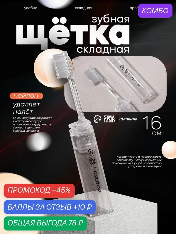 Зубная щётка ONLITOP, складная, для путешествий, 16 см, цвет прозрачный — ONLITOP, промокод и 10 баллов за отзыв Яндекс Маркет