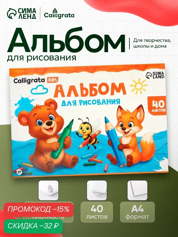 Альбом для рисования Calligrata А4, 40 листов на скрепке, внутренний блок офсет 100 г/м², микс — Calligrata, скидка по промокоду Яндекс Маркет