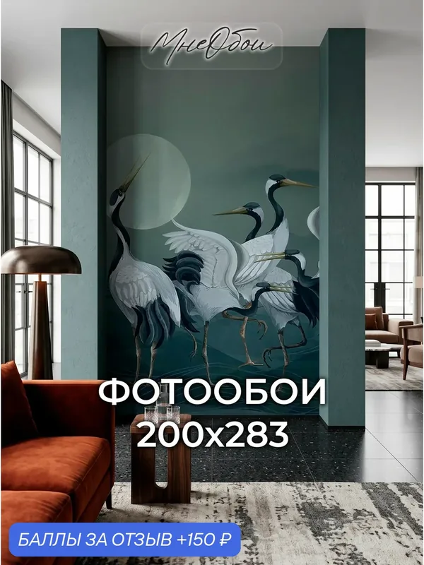 Фотообои на стену флизелиновые 3d для спальни и гостиной, на кухню 200х270 журавли, птицы — МНЕ ОБОИ, 150 баллов за отзыв Яндекс Маркет