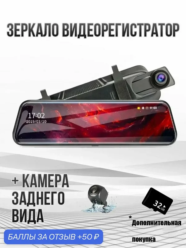 Зеркало-видеорегистратор автомобильный с двумя камерами, ночная съемка, G-сенсор и парковочный мониторинг — 50 баллов за отзыв Яндекс Маркет