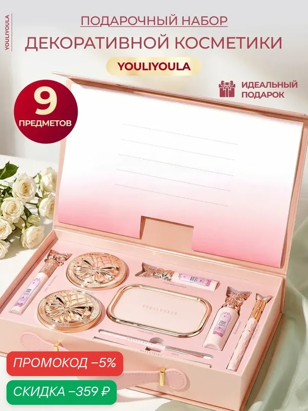 YOULIYOULA Набор декоративной косметики подарочный — скидка по промокоду Яндекс Маркет
