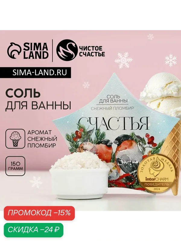 Соль для ванны, 150 г, аромат снежного пломбира, Чистое счастье — Чистое счастье, скидка по промокоду Яндекс Маркет