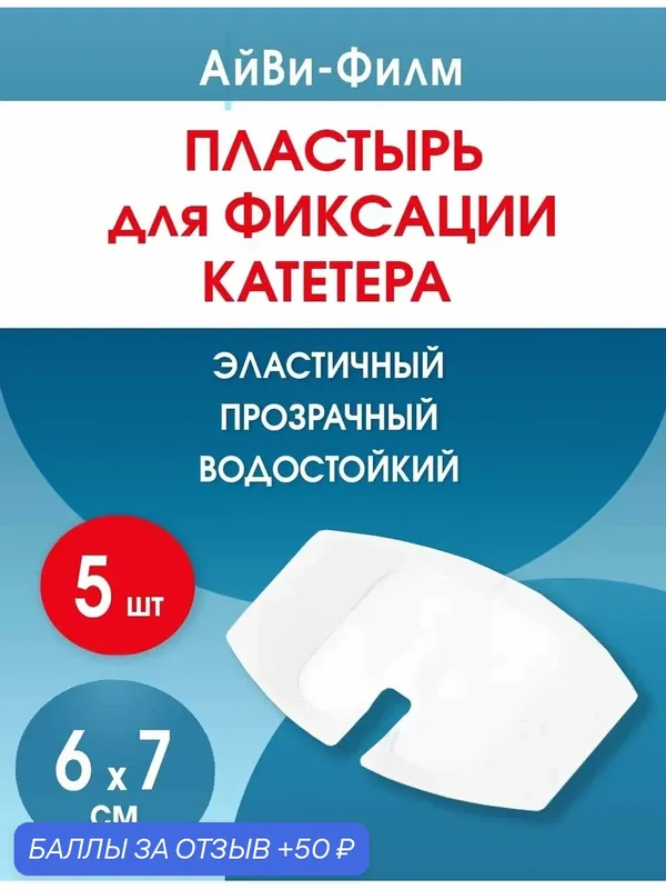Повязка прозрачная для фиксации катетеров АйВи-Филм 6x7 см. Набор из 5 штук — Optimelle, 50 баллов за отзыв Яндекс Маркет