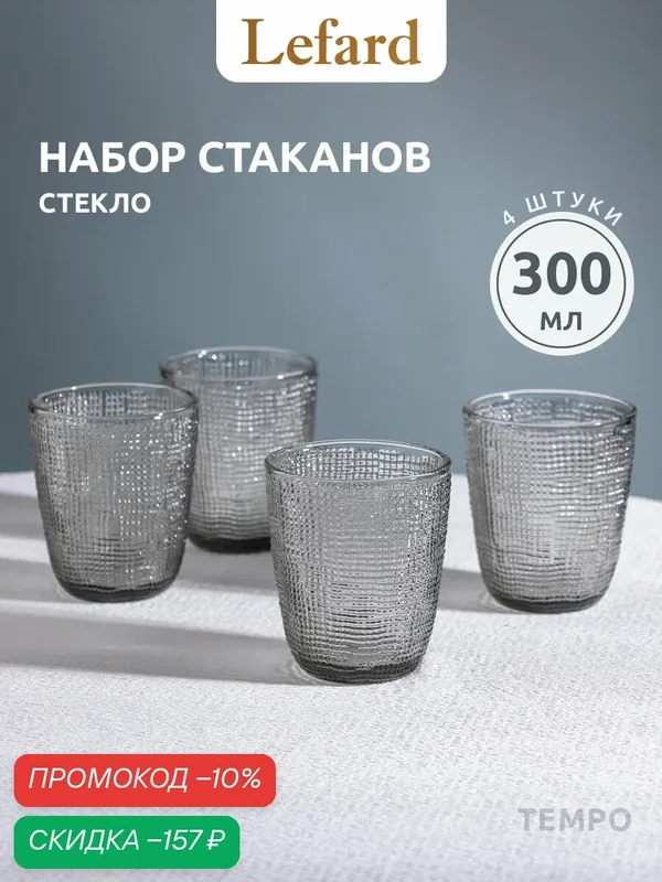 Набор стаканов Lefard "Tempo", стекло, 300мл, 4шт, без принта, дизайн — Lefard, скидка по промокоду Яндекс Маркет