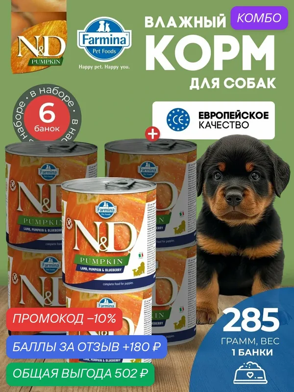 Влажный корм, Farmina N&D Pumpkin, Н&Д для собак с Тыквой, ягненок и черника для щенков Фармина 285 г — 6 шт — Farmina, промокод и 180 баллов за отзыв Яндекс Маркет