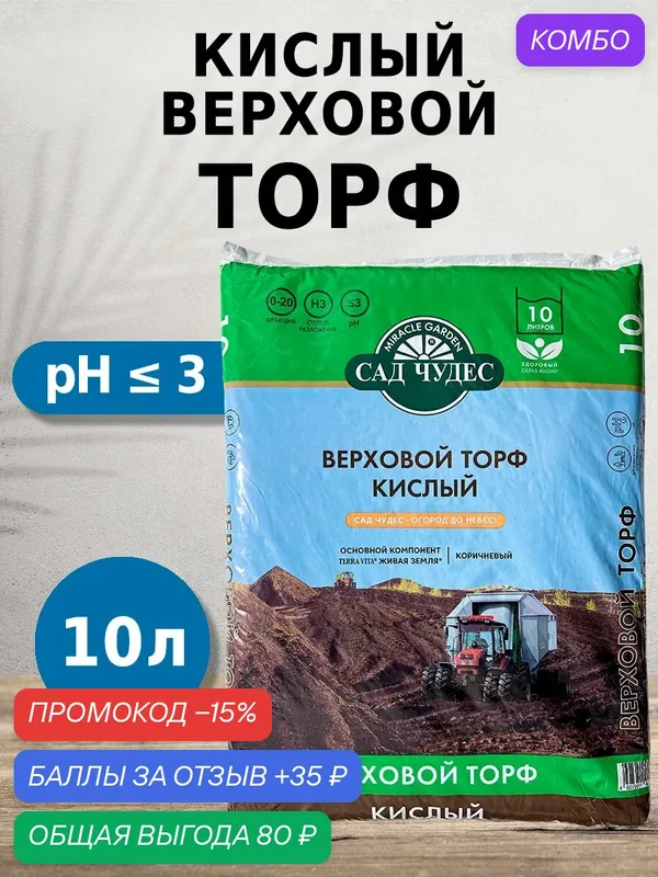 Торф верховой кислый Сад Чудес 10 л для голубики, гортензий и хвойных — Сад Чудес, промокод и 35 баллов за отзыв Яндекс Маркет