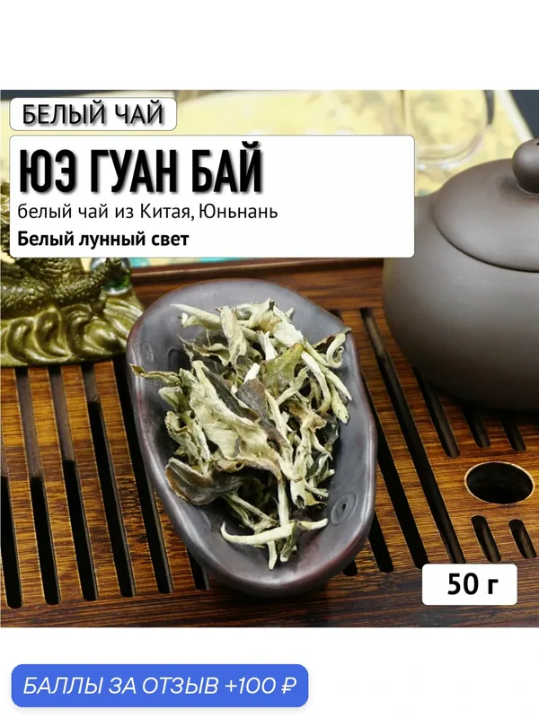 Юэ Гуан Бай. Лунный свет. Белый премиальный чай из Китая. 50г — Calm Energy, 100 баллов за отзыв Яндекс Маркет