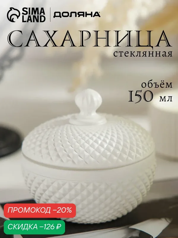 Сахарница с крышкой Доляна "Chess. King", цвет белый, 150 мл, 9х9х8, 5 см — Доляна, скидка по промокоду Яндекс Маркет