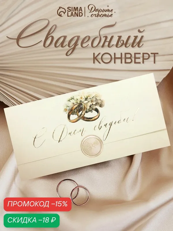 Конверт для денег с наклейкой, «С днём свадьбы», тиснение, 17.5 х 9 см — Дарите счастье, скидка по промокоду Яндекс Маркет