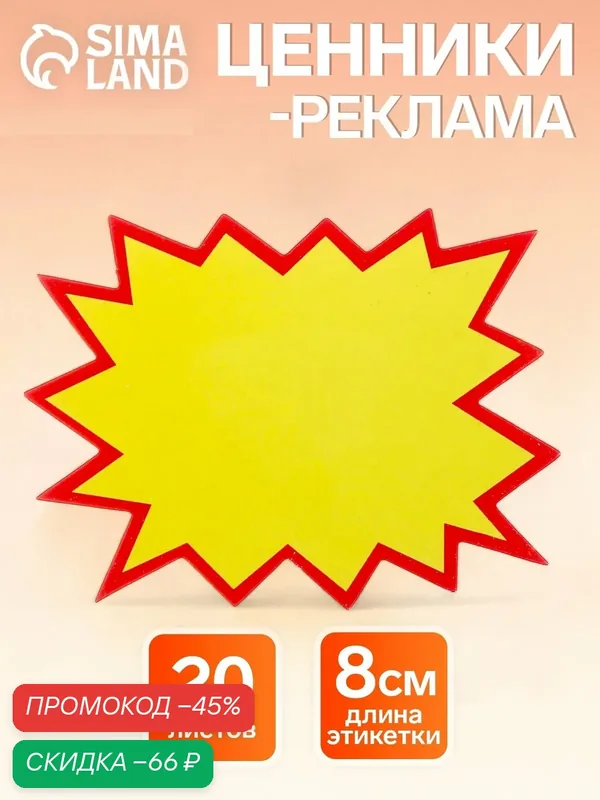 Набор ценников-реклама Сима-ленд, малые, размер 8х11см, 20 шт — Сима-ленд, скидка по промокоду Яндекс Маркет