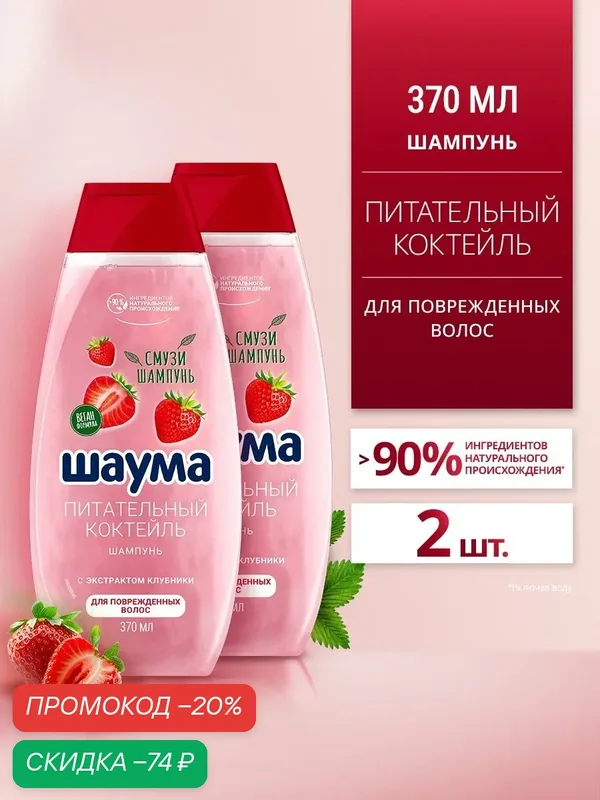 Шаума Шампунь для поврежденных волос женский Питательный Коктейль, 2 шт х 370 мл (набор) — Шаума, скидка по промокоду Яндекс Маркет
