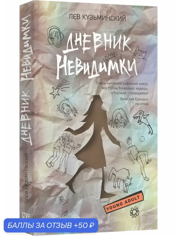 Дневник невидимки — Livebook, 50 баллов за отзыв Яндекс Маркет