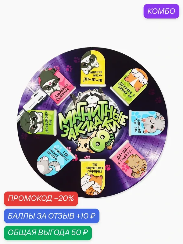 Закладки для книг, магнитные, 8 штук, "Еноты и котики", ArtFox — ArtFox, промокод и 10 баллов за отзыв Яндекс Маркет
