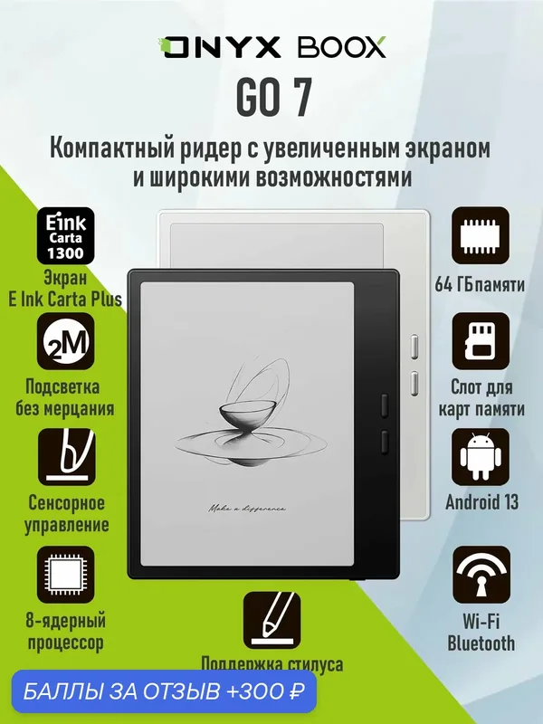 Электронная книга ONYX BOOX Go 7 (E Ink 7”, Carta 1300, 64 ГБ, Android 13, черная) — ONYX BOOX, 300 баллов за отзыв Яндекс Маркет