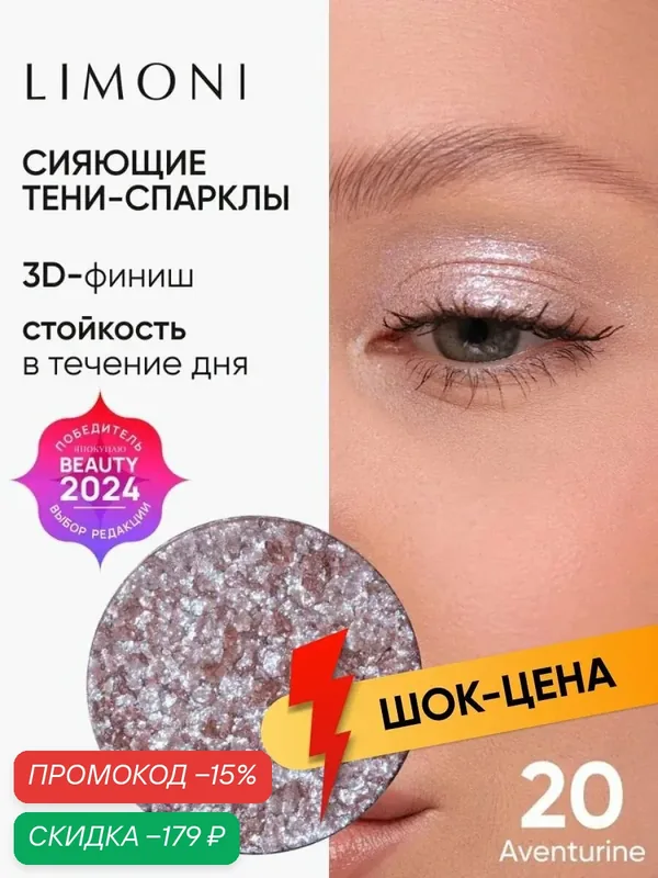 LIMONI Тени для век Eye Shadow Prism, блестящие, для глаз, тон 020 (запасной блок) — Limoni, скидка по промокоду Яндекс Маркет