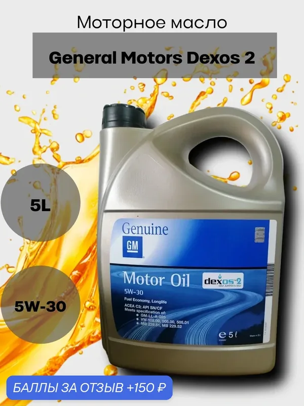 Моторное масло General Motors Dexos 2 5W-30 синтетическое, 5 л, арт. 93165557 — GENERAL MOTORS, 150 баллов за отзыв Яндекс Маркет