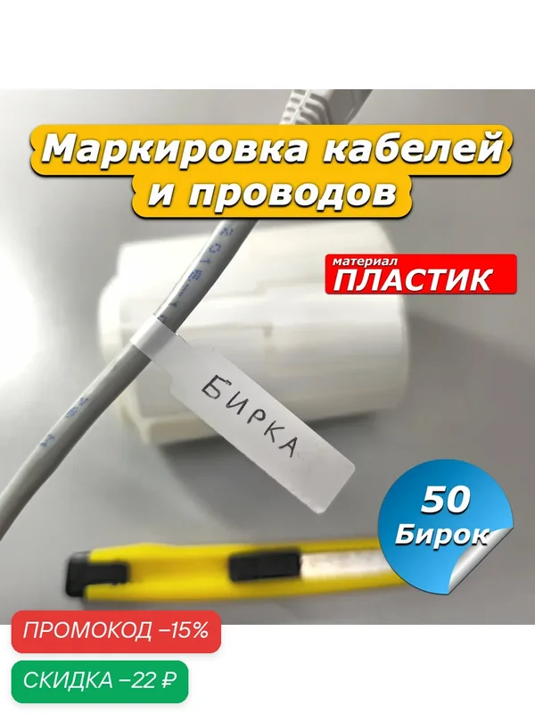 Бирка-наклейка маркировка 220, для кабелей, полипропилен, 50 шт — МАРКИРОВКА 220, скидка по промокоду Яндекс Маркет