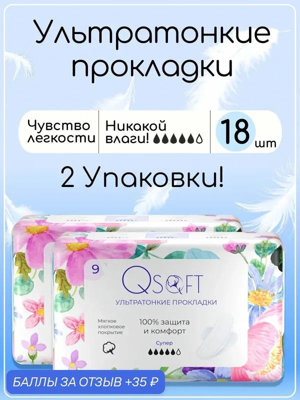 Прокладки женские Qsoft Ultra Super ультратонкие гигиенические 18 штук — Qsoft, 35 баллов за отзыв Яндекс Маркет