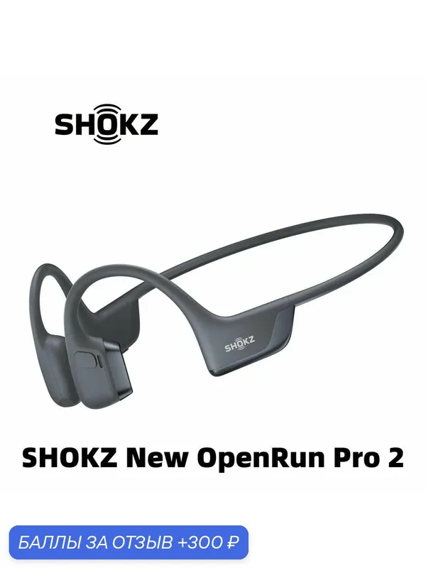Беспроводные наушники SHOKZ OpenRun Pro 2 S820 костная проводимость спортивные наушники — 300 баллов за отзыв Яндекс Маркет