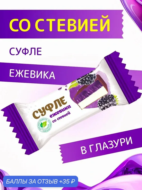 Конфеты со стевией "Суфле Ежевика" в шоколадной глазури Покровск 200 г — 35 баллов за отзыв Яндекс Маркет