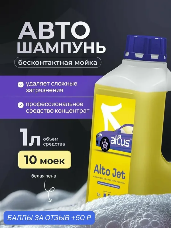 Автошампунь для бесконтактной мойки, Пена для мойки высокого давления Alto Jet концентрат, 1 л, профессиональное — Altus, 50 баллов за отзыв Яндекс Маркет