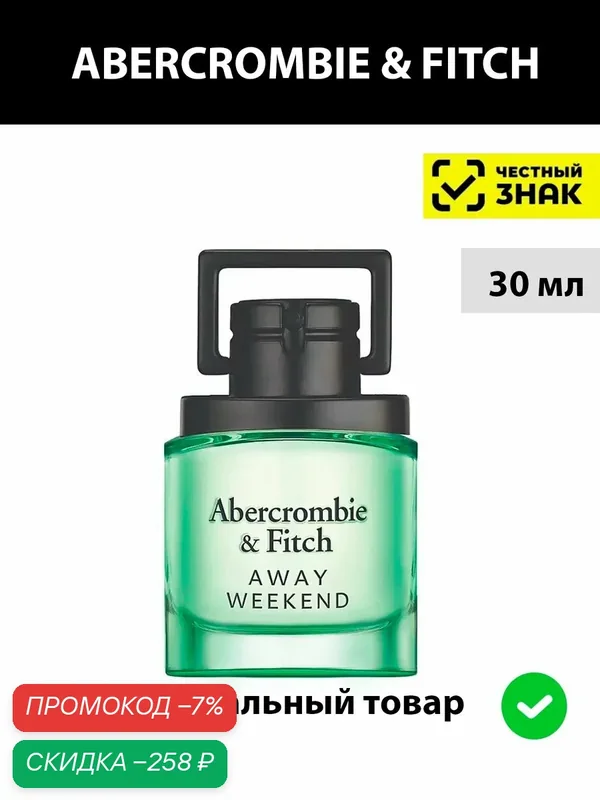ABERCROMBIE & FITCH Away Weekend туалетная вода мужская 30 мл / духи мужские Аберкромби и Фитч уикенд парфюм — Abercrombie & Fitch, скидка по промокоду Яндекс Маркет