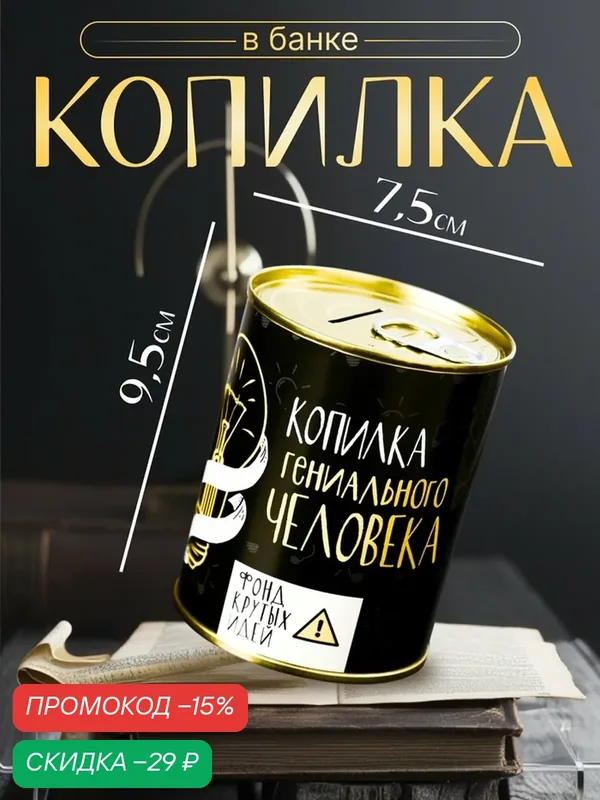 Копилка для денег «Банка. Гениального человека», металл, 7.3×9.5 см — Сима-ленд, скидка по промокоду Яндекс Маркет