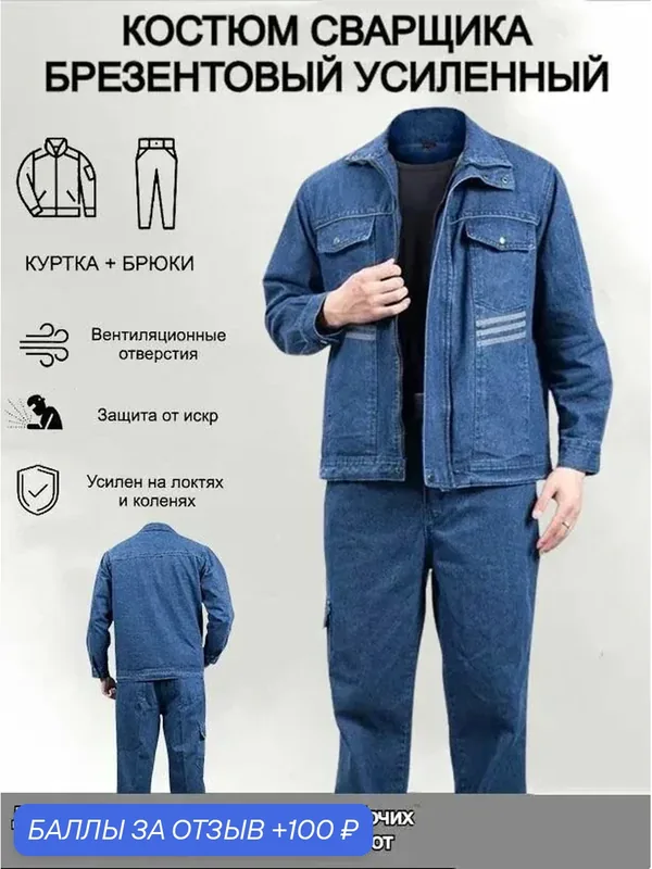 Костюм рабочий — ROMIKY, 100 баллов за отзыв Яндекс Маркет