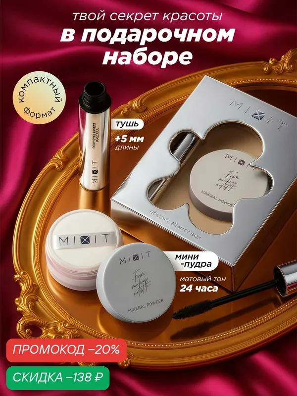 MIXIT Подарочный набор косметики: пудра для лица и тушь для ресниц MAKE UP — MIXIT, скидка по промокоду Яндекс Маркет