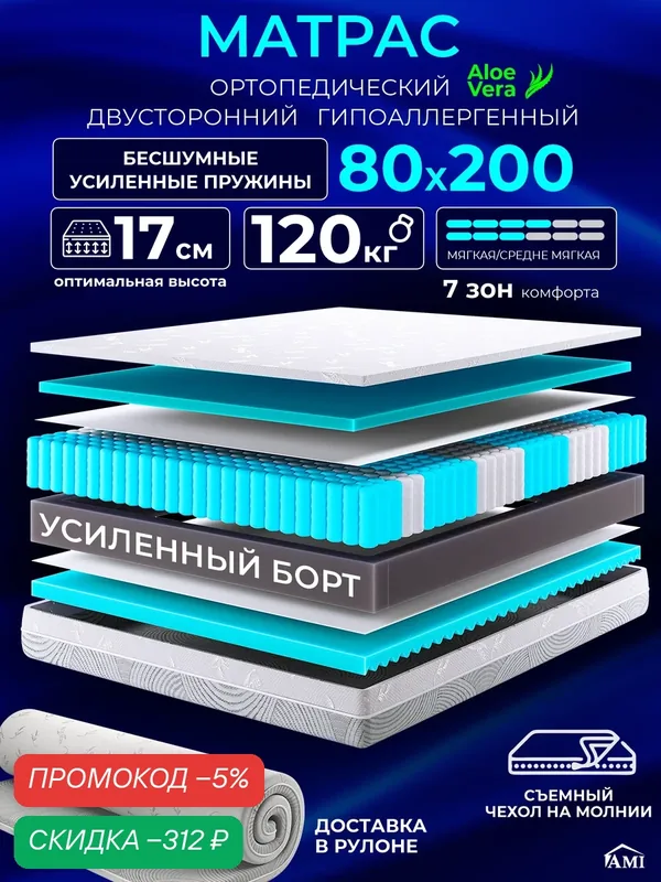 Ортопедический матрас 80х200 см на кровать, рулонный, независимый пружинный блок, съемный чехол Ами Мебель — AMI, скидка по промокоду Яндекс Маркет