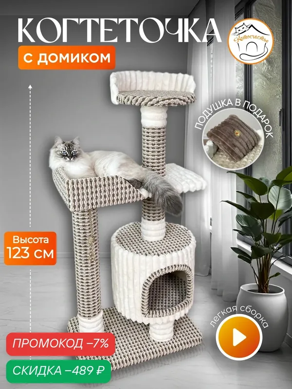 Когтеточка "Котосчастье" с домиком и лежаком из ковролина, белый — Котосчастье, скидка по промокоду Яндекс Маркет