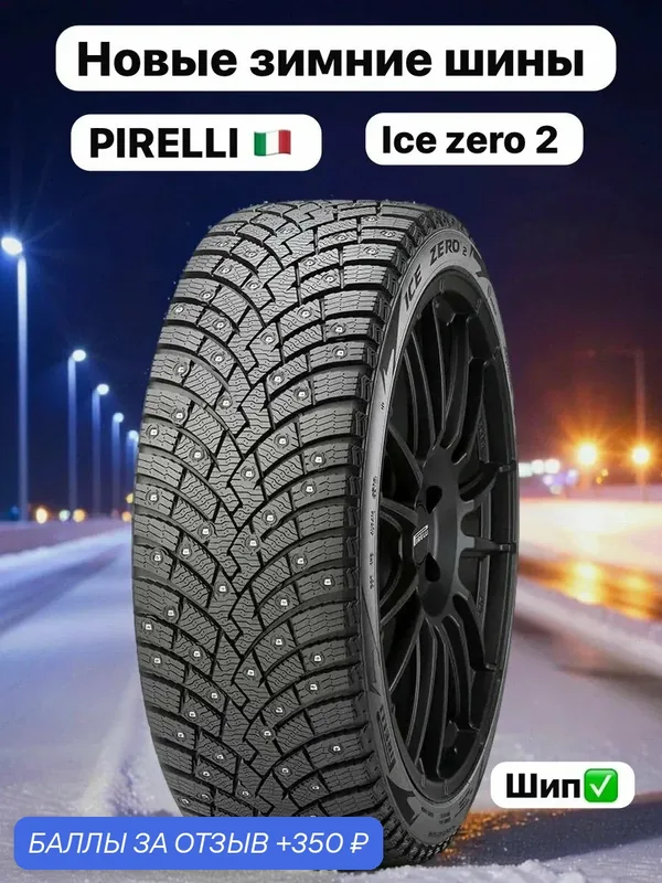 Шины Зимние PIRELLI 225/45R18 95H XL ICE ZERO 2 ШИП, новые для автомобиля — Pirelli, скидка по промокоду Яндекс Маркет