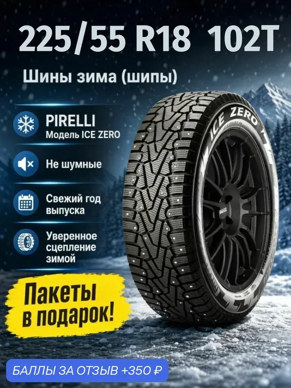 Шины Зимние PIRELLI 225/55R18 102T XL ICE ZERO ШИП, новые для автомобиля — Pirelli, скидка по промокоду Яндекс Маркет