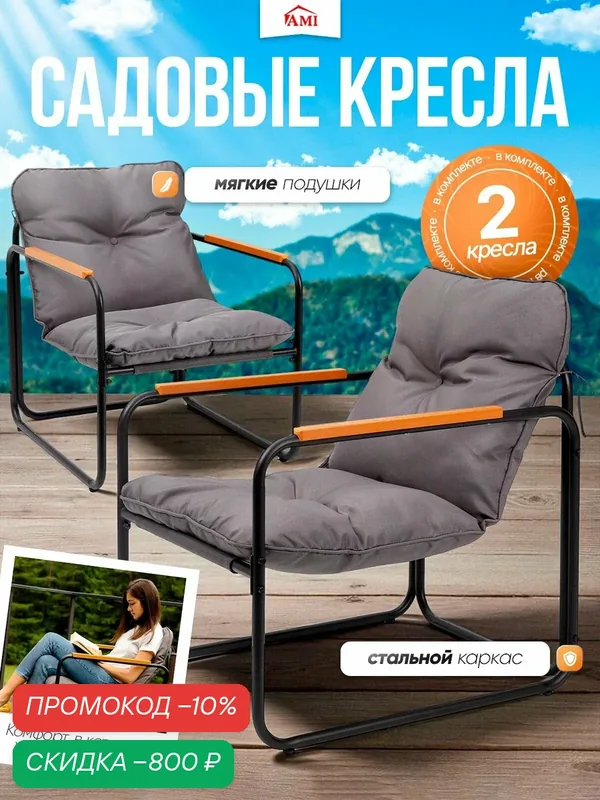 Кресло садовое Luxury комплект 2 шт, стул садовый с подлокотниками, для дачи, террасы и сада, стальной каркас Ами мебель — AMI, скидка по промокоду Яндекс Маркет