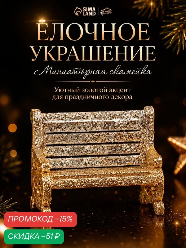 Ёлочное украшение «Праздничное сияние» скамейка, 7×9 см, золото — Зимнее волшебство, скидка по промокоду Яндекс Маркет