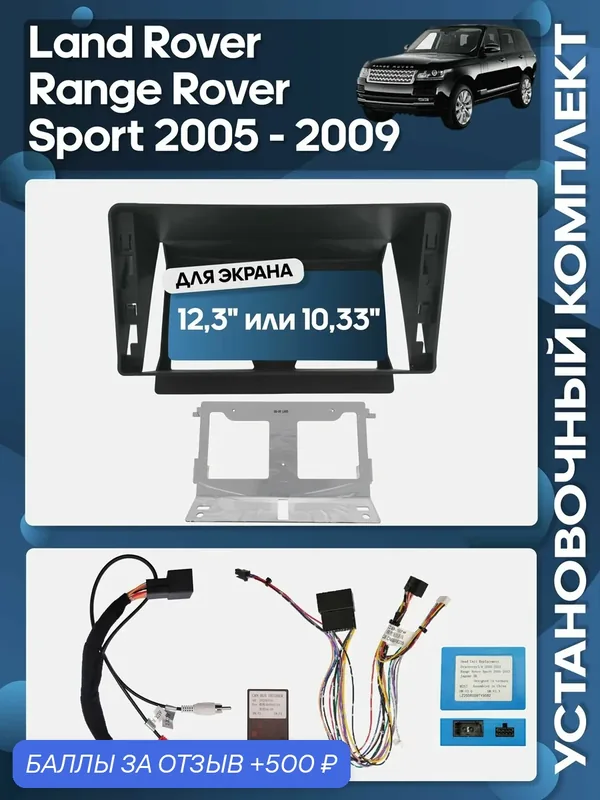 Рамка переходная Land Rover Range Rover Sport 2005 — 2009 + проводка для 12, 3" магнитолы / Wide Media — Wide Media, 500 баллов за отзыв Яндекс Маркет