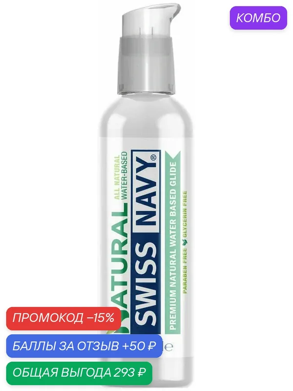 Натуральный увлажняющий лубрикант Swiss Navy All Natural 59 мл — SWISS NAVY, промокод и 50 баллов за отзыв Яндекс Маркет