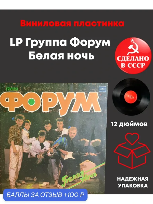 LP Группа Форум - Белая ночь. Виниловая пластинка 12 дюймов, LP Мелодия СССР 1987 год — PEREVOZNIKOV-COINS, скидка по промокоду Яндекс Маркет