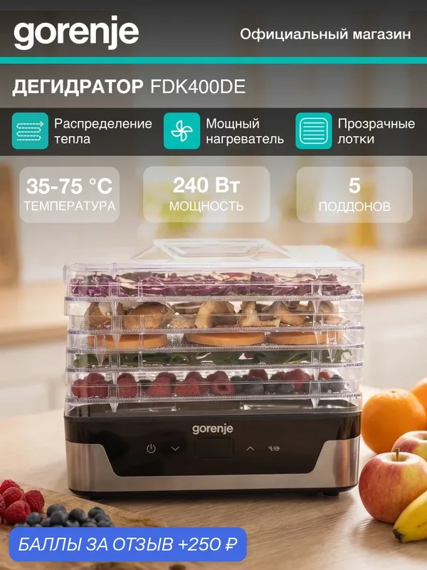 Сушка для фруктов и овощей Gorenje FDK400DE 5под. 240Вт нержавеющая сталь — Gorenje, 250 баллов за отзыв Яндекс Маркет