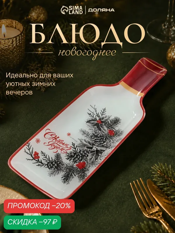 Блюдо новогоднее сервировочное Доляна «С новым Годом», 34.5×11.5×1.5 см, стекло, белое, красное435 — Доляна, скидка по промокоду Яндекс Маркет