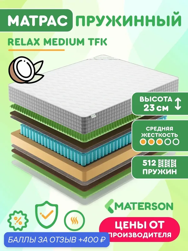 Матрас MATERSON Relax Medium TFK, 170х190х23 см. ортопедический, независимые пружины, средней жесткости — MATERSON, 400 баллов за отзыв Яндекс Маркет