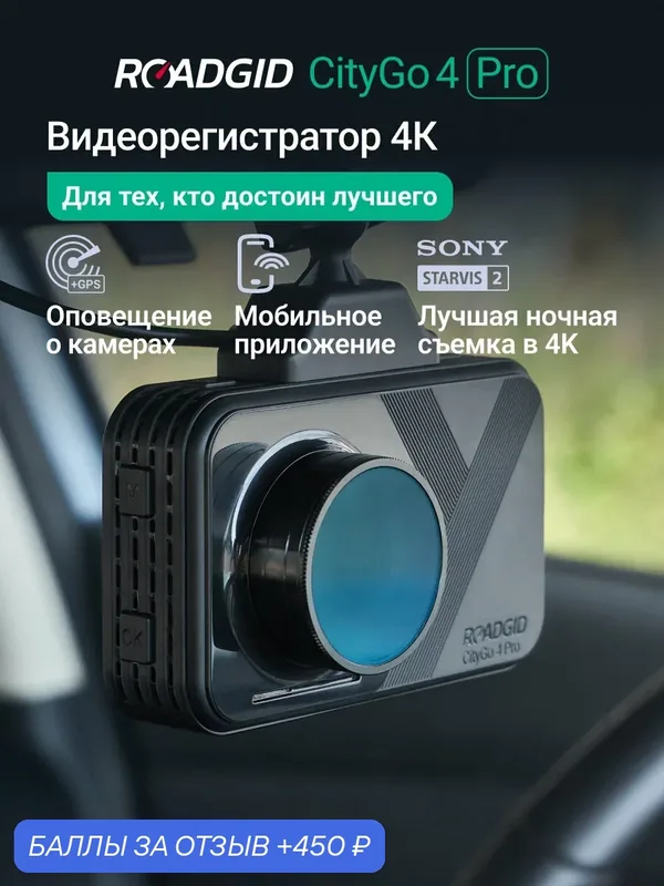 Видеорегистратор с оповещениями о камерах Roadgid CityGo 4 Pro, WiFi и GPS — Roadgid, 450 баллов за отзыв Яндекс Маркет