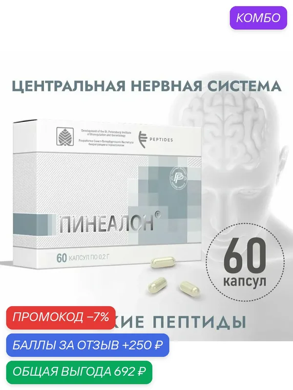 Пинеалон (Пептиды Хавинсона) пептид для мозга, 60 капсул, бад для профилактики заболеваний головного мозга, Альцгеймера и Паркинсона, восстановление нервной системы — Peptides, промокод и 250 баллов за отзыв Яндекс Маркет