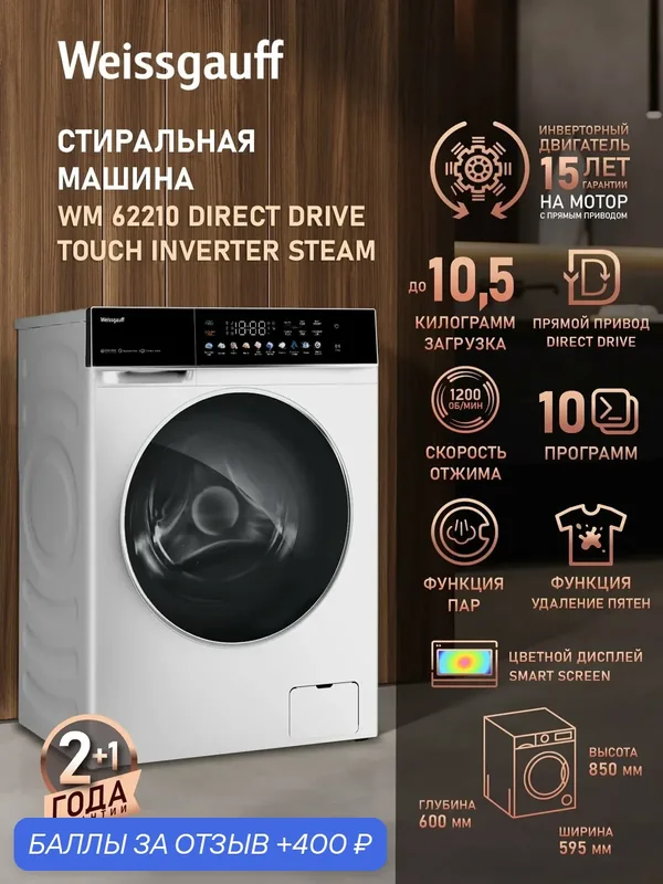 Cтиральная машина с прямым приводом инвертором и паром Weissgauff WM 62210 Direct Drive Touch Inverter Steam — Weissgauff, 400 баллов за отзыв Яндекс Маркет