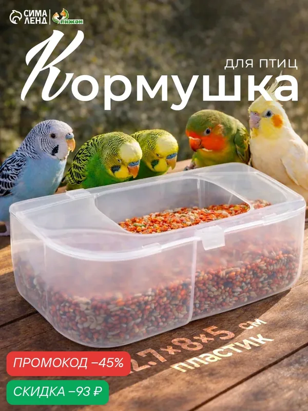 Кормушка Пижон, для попугаев, матовая, крепление на крючках, 12, 7 х 8 х 5 см — ПИЖОН, скидка по промокоду Яндекс Маркет